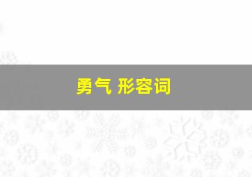 勇气 形容词